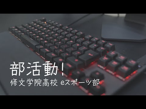 部活動！「修文学院高等学校 eスポーツ部」