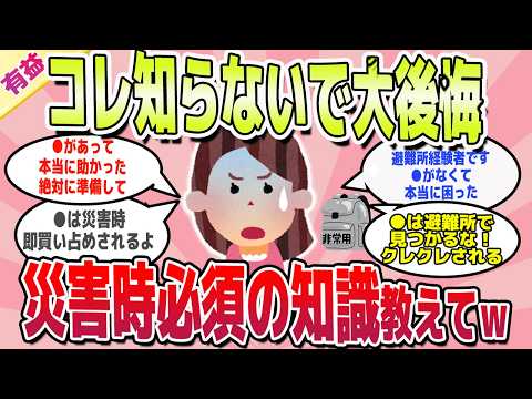 【有益スレ】もっと早く知りたかった！避難所の経験談と災害時必須のアイテム教えてｗ