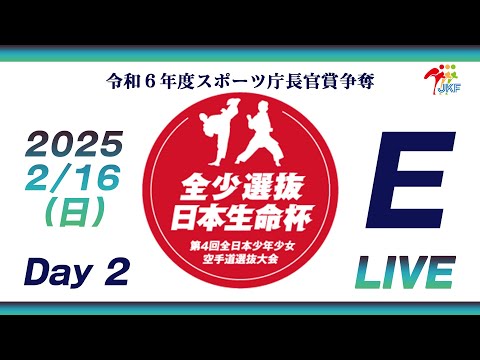 【2月16日配信！Day 2】Eコート 日本生命杯 第4回全日本少年少女空手道選抜大会