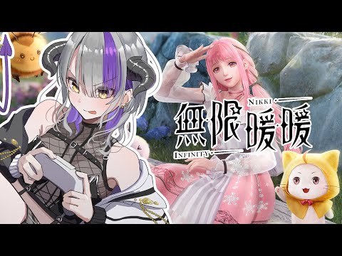 【#GAME】無限暖暖，一款猛男最喜歡的遊戲。｜インフィニティニッキー｜Devilith Violustre【#Vsinger】