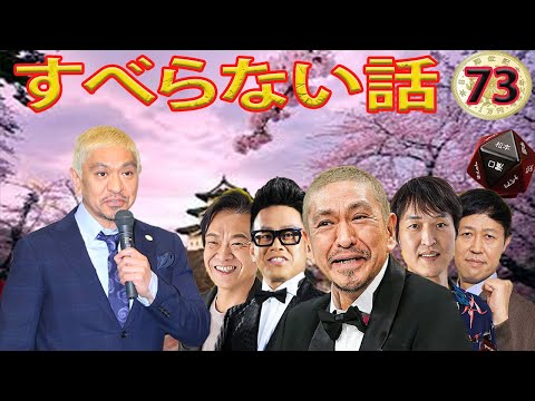 人気芸人フリートーク 面白い話 まとめ #73【作業用・睡眠用・聞き流し】