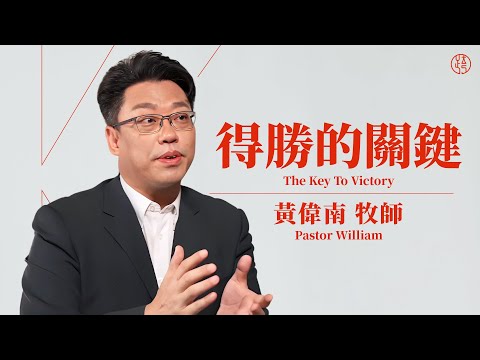 【得勝的關鍵 — The Key To Victory】黃偉南牧師 Pastor William