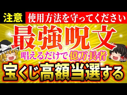 【🌟超強力】宝くじを当てる秘密の最強呪文をついに公開！すぐに唱えてあなたも億万長者【ゆっくり解説】【スピリチュアル】