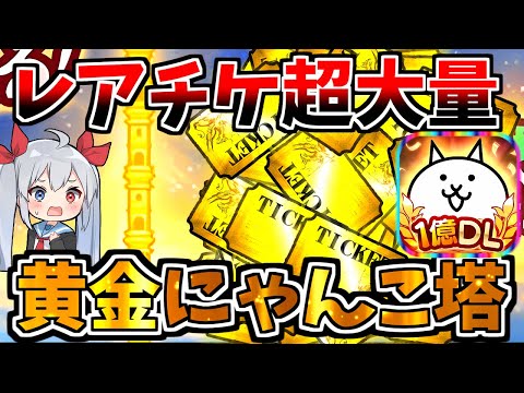 レアチケ超超超大量入手！新黄金にゃんこ塔がやばすぎた！【にゃんこ大戦争】【ゆっくり実況】２ND#493