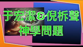 【于宏潔神學錯誤】｜于宏潔&倪柝聲的神學問題｜孫東升牧師