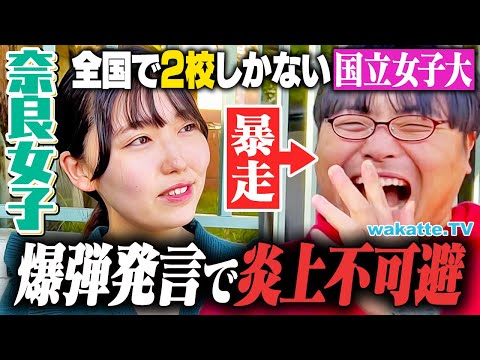 【一線越える】ここでしか学べない！西日本の国立 奈良女子大学！【wakatte TV】#1163