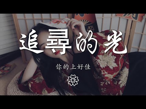 你的上好佳 - 追尋的光『追逐你的方向 握緊你的臂膀』【動態歌詞Lyrics】