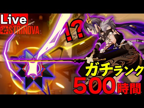 プレイ時間500時間越え!?ソロランク挑戦!!! #11【公式に認知された男】【#Strinova】