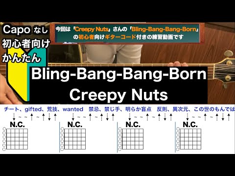 Bling-Bang-Bang-Born/Creepy Nuts/ギター/コード/弾き語り/初心者向け/簡単