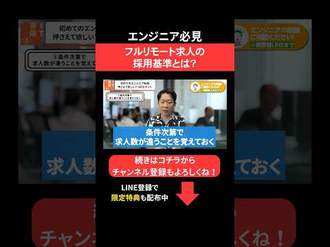 フルリモート求人の採用基準とは？🥸#エンジニア転職 #モロー