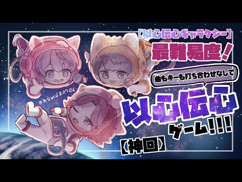 【 以心伝心ギャラクシー 】 最難易度！曲もキーも打ち合わせなしで以心伝心ゲーム！！！ 【 神回 】