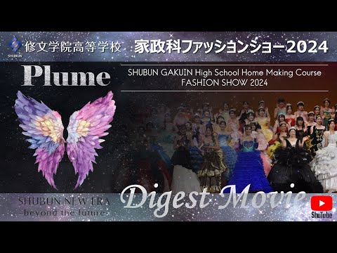 修文学院高等学校家政科ファッションショー2024「Plume」-Digest Movie-