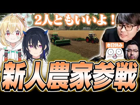 新たに加わった新人2人に農業の楽しさを伝えるk4senたち【Farming Simulator 25】