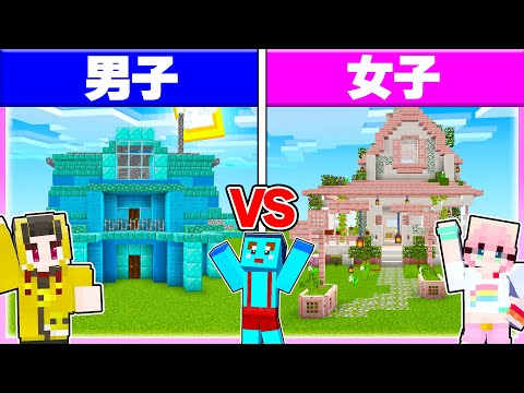 🌈男子vs女子で『超かわいいお家作り対決』どっちに住みたい？ 【まいくら/マインクラフト】