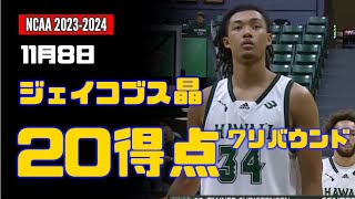 11月8日 ジェイコブス晶 20得点、7リバウンド ! vs Life Pacific