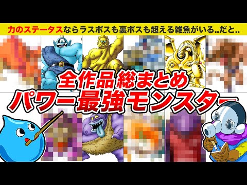 【歴代ドラクエ】雑魚の枠を超えてる力が強すぎるモンスター全作品まとめ【ゆっくり解説】