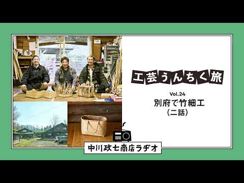 【工芸うんちく旅】 Vol.24 大分県別府市「竹細工」二話