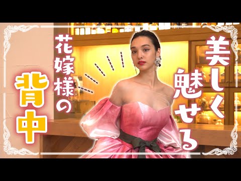 背中を美しく魅せるウェディングドレス選び講座❤