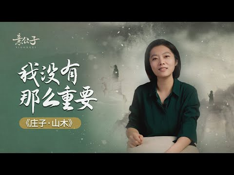 「虛己以游世」：我沒有那麼重要，體驗莊子的快樂法則【意公子】