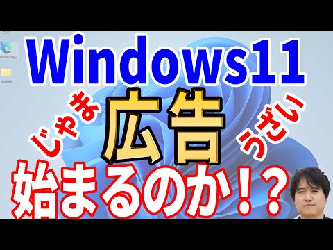 【アプリ注意】Windows11の広告テストを開始！【Microsoft公式発表】