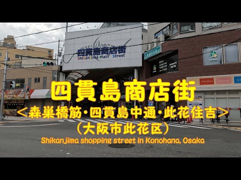 【 ４K動画　四貫島商店街を歩く（大阪市此花区） 】　地元に密着した長い商店街。2023年7月撮影。