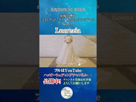 花嫁の憧れ！アントニオリーヴァ(ANTONIO RIVA) Vol.4～Lucrezia～ #shorts