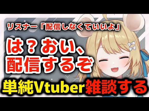 【コメント全部読む】逆張りVtuberの雑談配信/Talking【棲子むぎ】＃むぎ生放送チュー