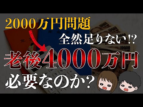 【炎上中】老後4000万円問題爆誕！インフレ社会を生きる我々は結局老後資金はいくら必要なのか？