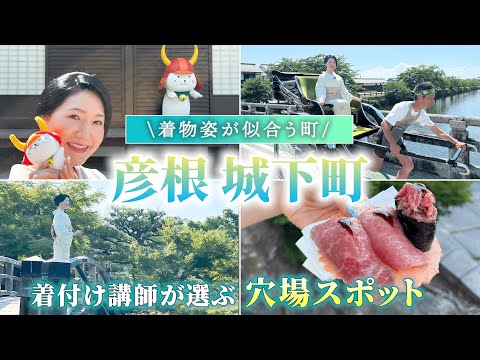 【保存版】着物でお出かけなら絶対に一度は来て！滋賀県彦根市の城下街ぶらり旅が最高すぎて人生癒やされる【地元穴場】