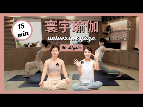 75分鐘寰宇瑜伽75min universal yoga Ft. Alysia ｛ Flow with Katie ｝