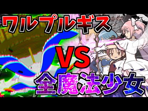 【にゃんこ大戦争】最強ボスワルプルギスVS最新全魔法少女で戦ったらやばすぎた！【ゆっくり実況】２ND#484