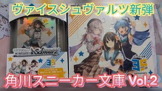 ヴァイスシュヴァルツ新弾の角川スニーカー文庫 Vol.2のトライアルデッキとブースターを1BOX開封致します！