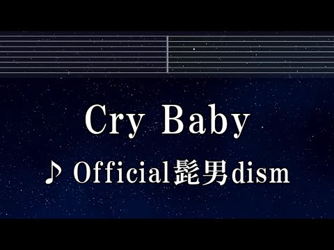 カラオケ♬ Cry Baby - Official髭男dism 【ガイドメロディ付】 インスト, BGM, 歌詞 ふりがな 東京リベンジャーズ