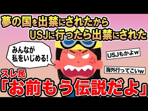 【報告者キチ】「夢の国を出禁？いいこと思いついた！だったら   」→スレ民「お前もう伝説だよw」☆