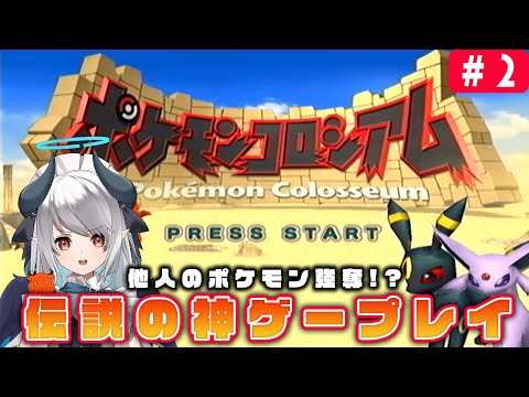 【ポケモンコロシアム】伝説の神ゲーポケモンコロシアム遊びます！2 #ポケモン #レトロゲー【 #あくまメリル 】