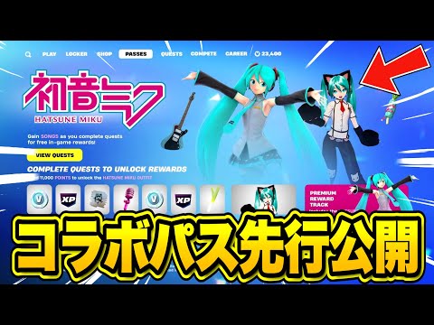 初音ミクのコラボパスが先行公開！？初音ミクコラボ限定の無料報酬を入手する方法！※今すぐ見てください…【フォートナイト】