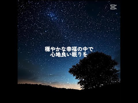 穏やかな幸福の中で眠りを　#瞑想　#ヒーリング　#音楽　#眠り　#㏚