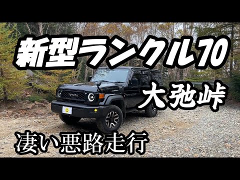 自動車編【新型ランクル70】悪路大弛峠を走る