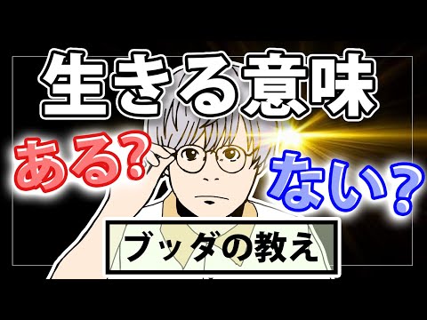 人は生きているだけで意味があるのか【ブッダの解答】