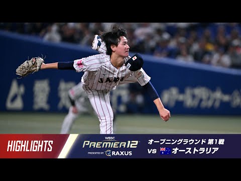 【ハイライト】ラグザス presents 第3回WBSCプレミア12 日本 vs オーストラリア 2024年11月13日