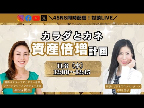 カラダとカネ資産倍増計画〜Jenny岡本さん×市川浩子