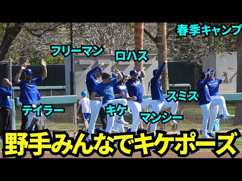 今日もみんなでキケポーズ！野手合同練習でキケポーズ！やはりキケが1番キレが良い！！【現地映像】2025年3月11日スプリングトレーニング