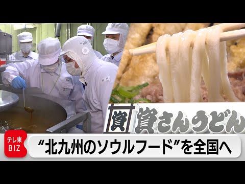 「資さんうどん」“すかいらーく流”で全国へ…味と価格を守る【ガイアの夜明け】