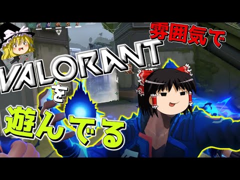 【VALORANT】俺たちは雰囲気でVALORANTをプレイしているwwwww【ゆっくり実況プレイ/ヴァロラント】