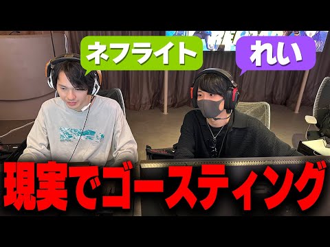 りあん主催のEPIC公式大会でネフライトをゴースティングしたら...【フォートナイト】