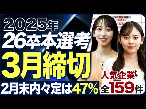 【見逃し厳禁】26卒就活3月本選考締切総まとめ【3/1~3/31】｜MEICARI（メイキャリ）Vol.1182