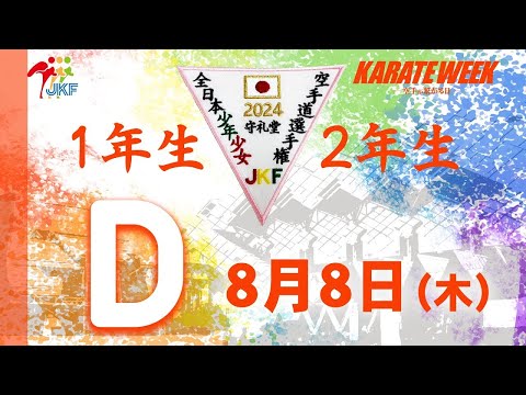 【8月8日配信！1.2年生】Dコート 第24回全日本少年少女空手道選手権大会