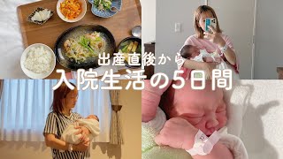 【出産入院】【vlog】ママと赤ちゃんの入院生活👩🏼👶🏻｜出産直後から5日間の記録✍️🤎｜病院のご飯が美味しすぎた🍚♡｜母子別室の過ごし方🍃｜経産婦の産後の経過⏰｜出産レポ☁️