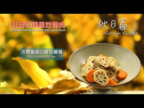 【長者有『營』食譜 Healthy Recipes for Elderly】#2 紅蘿蔔蓮藕炆豬肉 Braised Pork with Carrot and Lotus Root