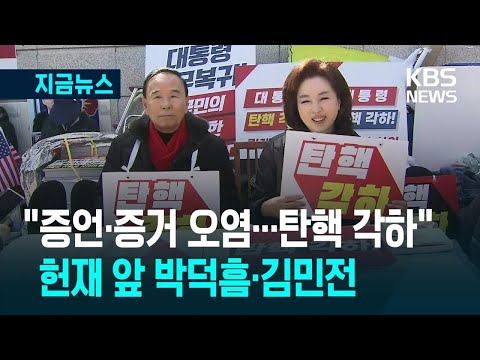 [지금뉴스] 헌재 앞의 박덕흠·김민전 의원 “탄핵 각하돼야” / KBS 2025.03.15.